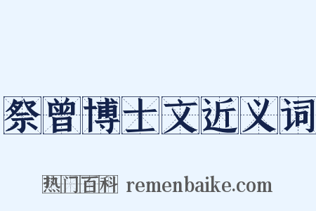 祭曾博士文近义词是什么意思的图片